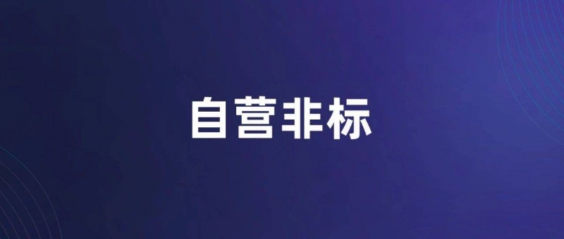 自營(yíng)和非標(biāo)是品牌增長(zhǎng)洼地