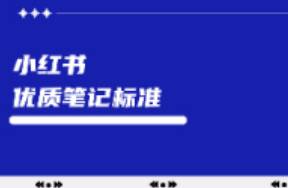 小紅書優(yōu)質筆記制作標準