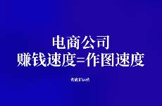 電商公司 賺錢速度=作圖速度