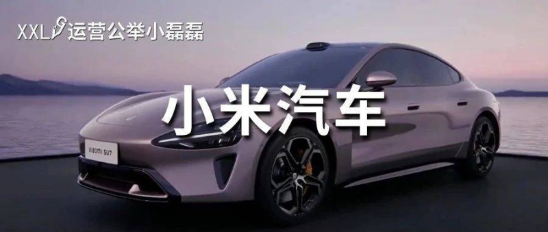 小米汽車爆火，風(fēng)評逆轉(zhuǎn)，1天賣出191億？營銷套路絕了！