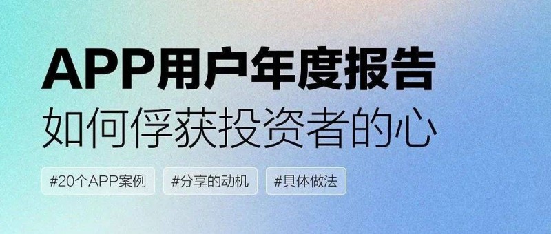 APP用戶年度報告設(shè)計，如何俘獲投資者的心