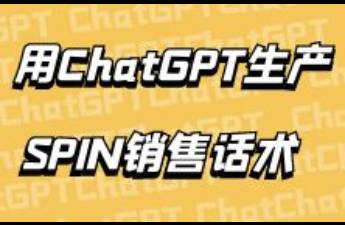 我用ChatGPT訓(xùn)練了一個(gè)SPIN銷售高手，話術(shù)太棒了