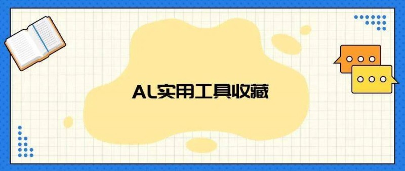 50+ AI 實(shí)用工具，讓AI替你干活！