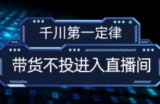 千川第一定律，帶貨不投進(jìn)入直播間