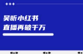 吳昕算是把小紅書玩明白了，直播再破千萬...