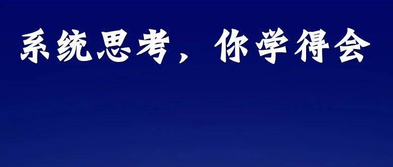 比勤奮重要100倍的，是系統(tǒng)思考能力。