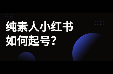 小紅書純素人起號7條心得，單篇起號的心得