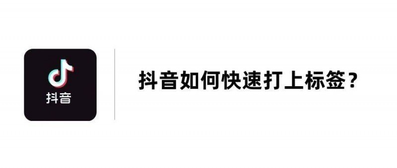 抖音怎么快速打上標(biāo)簽？最新方法分享