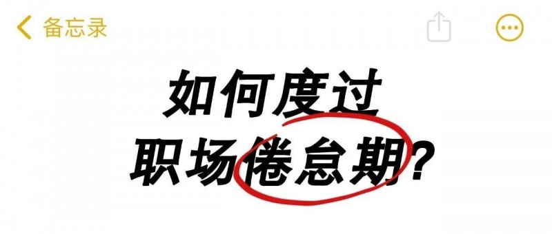 工作遇到5年之癢，要不要離職？