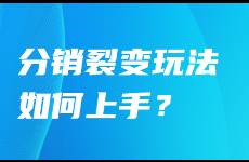 4個步驟玩轉(zhuǎn)分銷裂變，私域運營殺手锏！