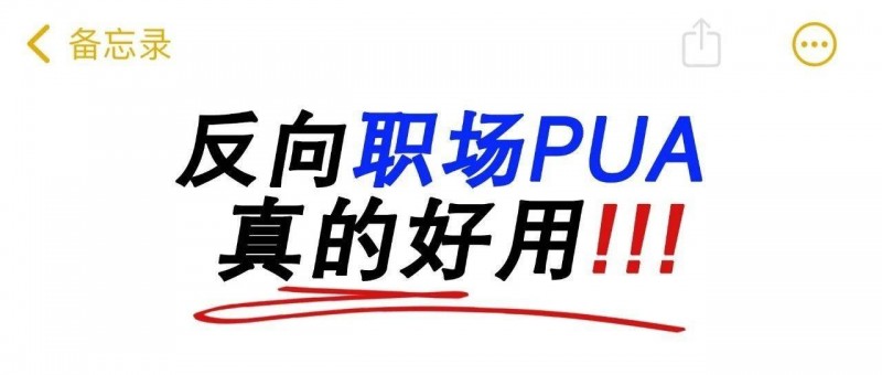 打工人必學(xué)的反向職場PUA！