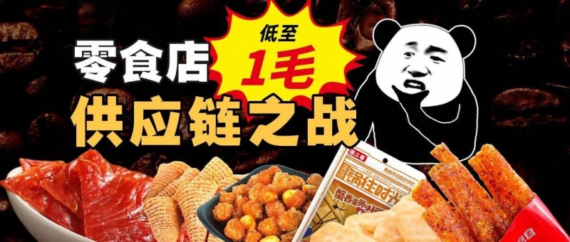 把零食價格打下來，東莞憑什么？