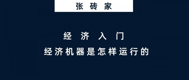 經(jīng)濟入門 經(jīng)濟機器是怎樣運行的｜經(jīng)濟