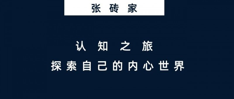 認知之旅 探索自己的內(nèi)心世界｜心理學