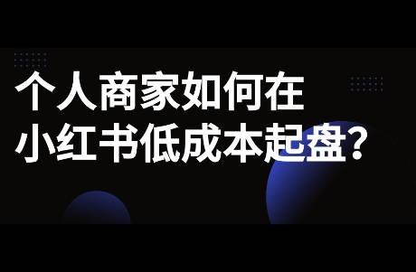 個人商家如何在小紅書低成本起盤？附低成本打法案例