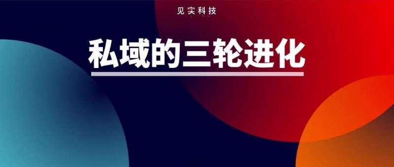 那些穿不過(guò)私域周期的人，要重構(gòu)你的私域商業(yè)模式了