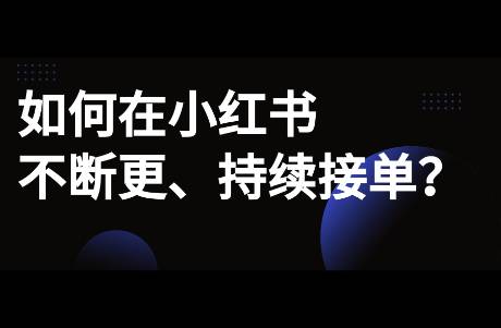 原來(lái)小紅書(shū)賬號(hào)的斷更的原因是.....