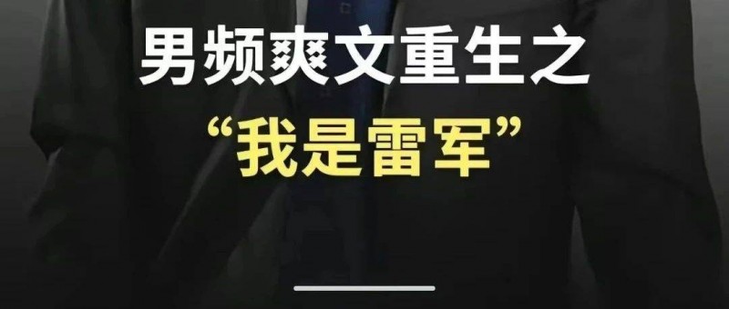 雷軍30天漲粉超450萬，汽車圈大佬組團做網(wǎng)紅