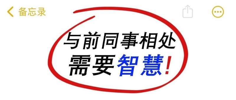 現(xiàn)公司里遇到前同事？這三類話題千萬不能講！