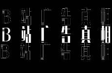 品牌在B站營銷的50個真相