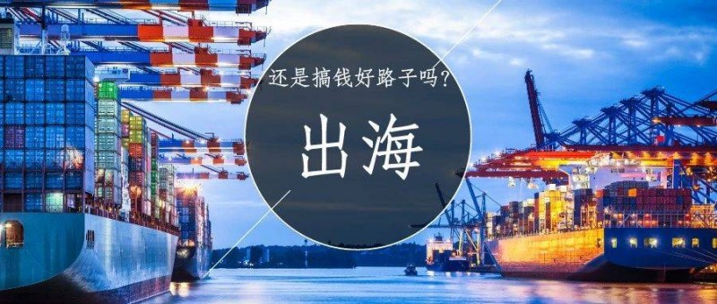 2024年，出海還是搞錢的好路子嗎？