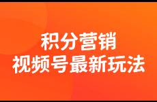 積分營(yíng)銷，90運(yùn)營(yíng)者都忽略的視頻號(hào)新玩法！