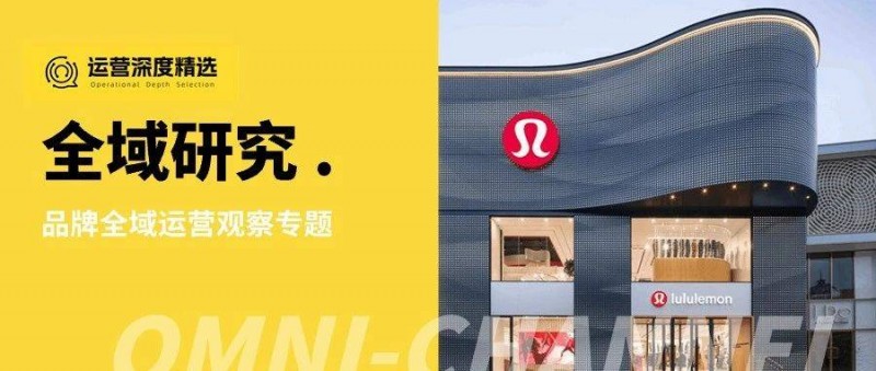 百億美元的信仰生意，lululemon的全域經(jīng)營(yíng)啟示錄