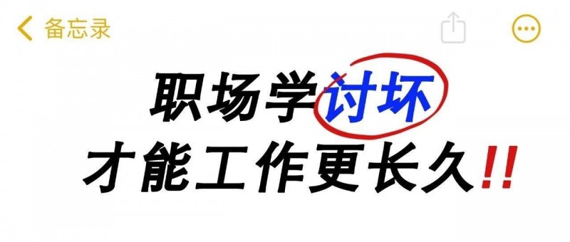 討壞型人格上熱搜 這屆職場人誰也不慣著了！