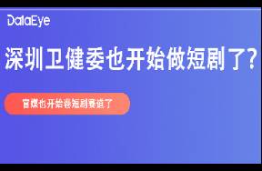 24h熱度超300W，深圳市衛(wèi)健委帶頭拍短??？霸總、咳血