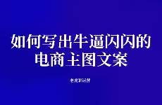 如何寫出牛逼閃閃的電商主圖文案