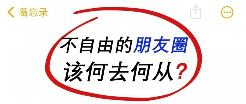 因朋友圈僅三天可見，我被領(lǐng)導(dǎo)當(dāng)眾批評(píng)！