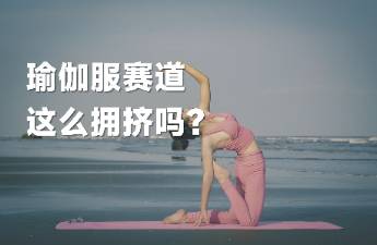 lululemon也在找尋新機(jī)會(huì)，瑜伽服賽道這么擁擠嗎？