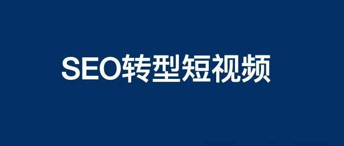 短視頻怎么做？SEO轉(zhuǎn)型做抖音、快手、視頻號(hào)等流量難嗎？