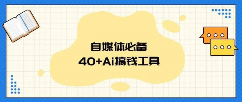 收藏這 40個 AI工具，不上班也能輕松搞錢！