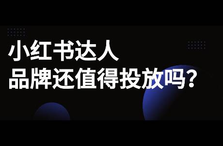 小紅書(shū)達(dá)人還值得投放嗎？如何破局來(lái)做？