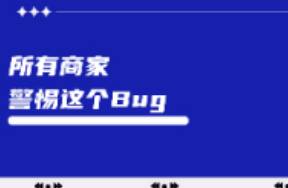 警惕這個小紅書BUG，已有商家損失過萬