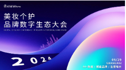 Future Marketing2024美妝個護品牌數(shù)字生態(tài)大會盛大開幕