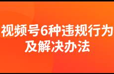 視頻號(hào)被判非原創(chuàng)咋辦？詳細(xì)梳理6種違規(guī)行為及解決方法！