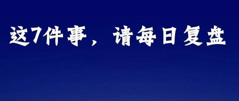 復盤才是拉開人與人差距的關(guān)鍵，我堅持每日復盤的7件事情。