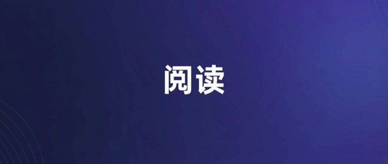 為什么要閱讀？