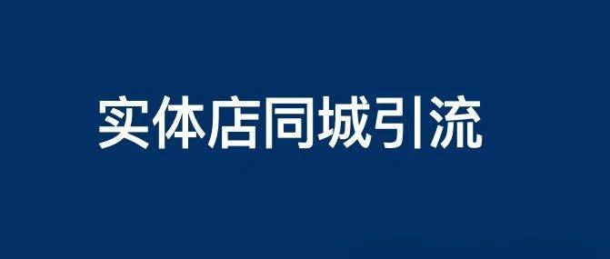 實(shí)體店本地同城及附近線上引流獲客怎么做？新人也能看懂！