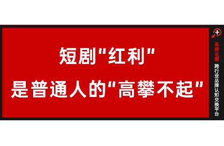 輕制作重投流？短劇紅利背后，是普通人的高攀不起