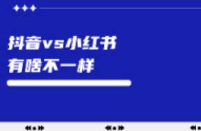 小紅書和抖音，對品牌來說有啥不一樣？