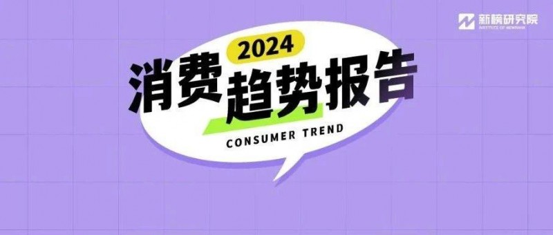 人化養(yǎng)寵、簡(jiǎn)法生活，2024年的消費(fèi)者們有何變化？