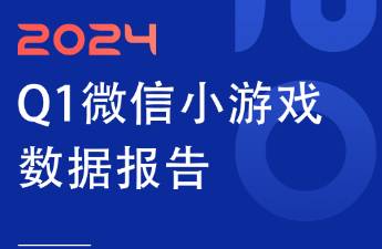 微信小游戲Q1數(shù)據(jù)報告發(fā)布！