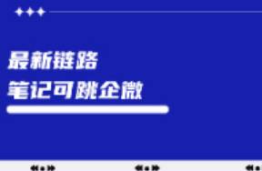 小紅書筆記可以跳轉(zhuǎn)企業(yè)微信了