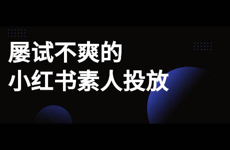 為什么小紅書素人投放還有機(jī)會(huì)？