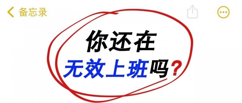 努力與回報為何不成正比？你可能是在無效上班