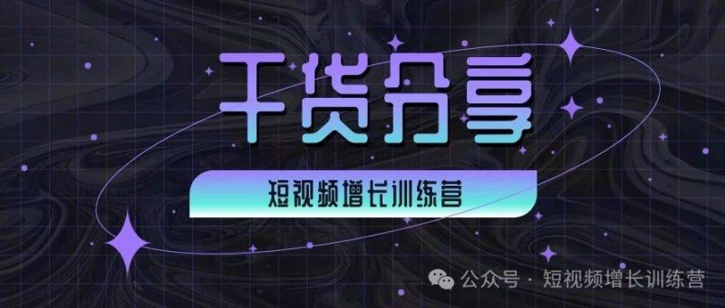 抖音運營推廣實戰(zhàn)指南 五大策略助力企業(yè)高效運營