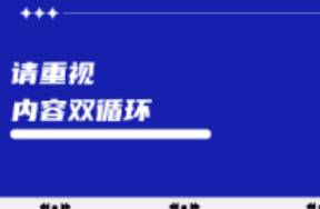 搞不懂什么是內(nèi)容雙循環(huán)就不要做內(nèi)容電商